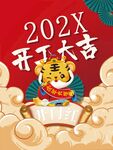 开工大吉