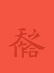 天作之和 红包