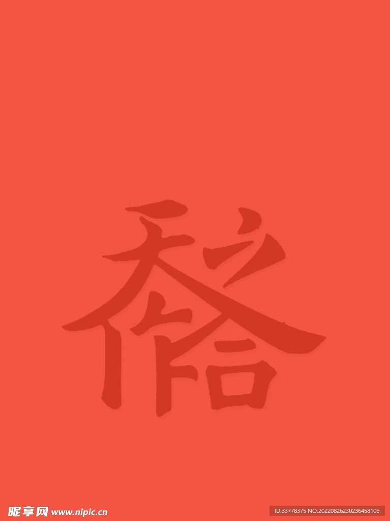 天作之和 红包