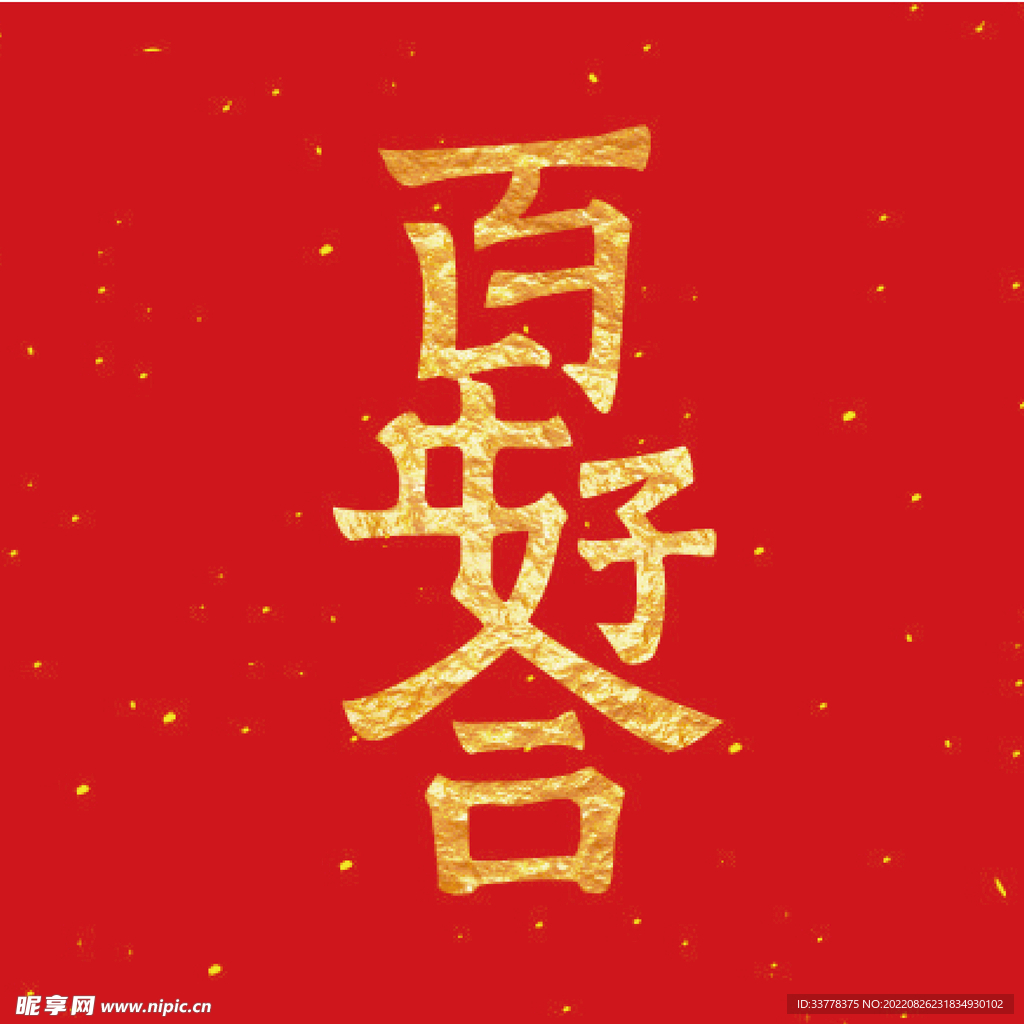 百年好合