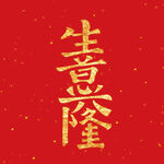 生意兴隆