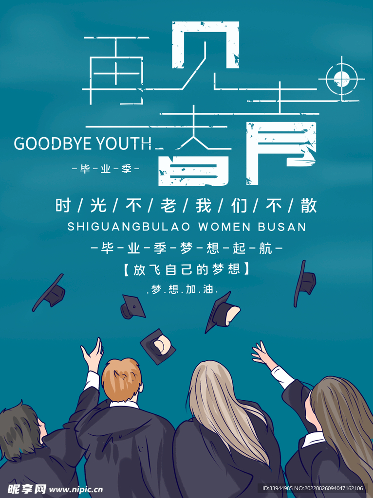 毕业季