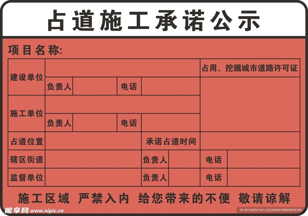 占道施工承诺公示