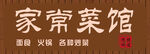 家常菜馆门头