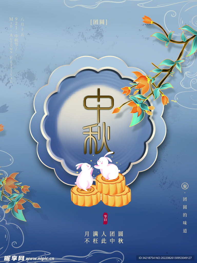 中秋