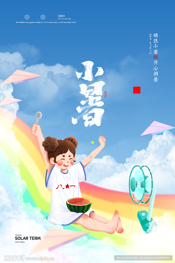 小暑