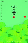 小暑