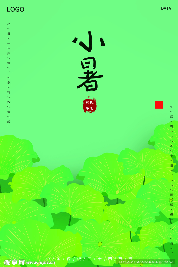 小暑
