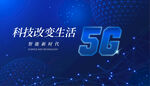5G时代宣传海报