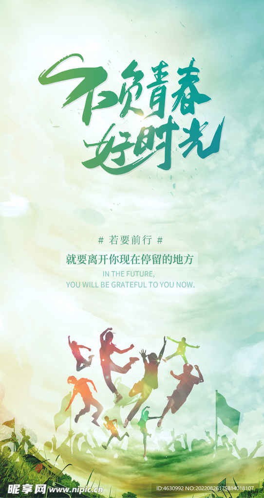 不负青春好时光