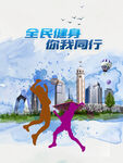 全民健身