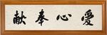 爱心奉献