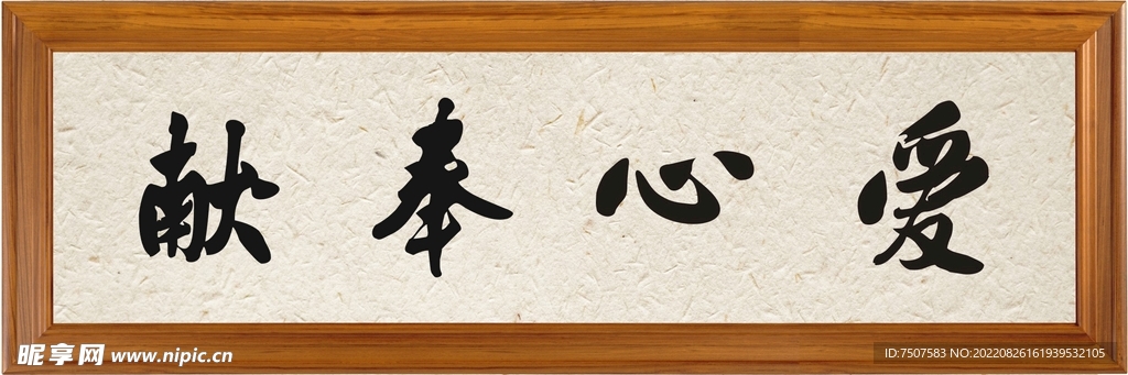 爱心奉献