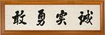 诚实勇敢