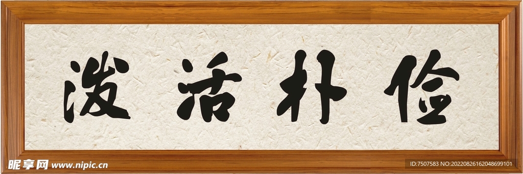 俭朴活泼