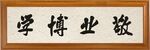 敬业博学