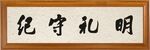 明礼守纪