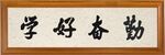勤备好学
