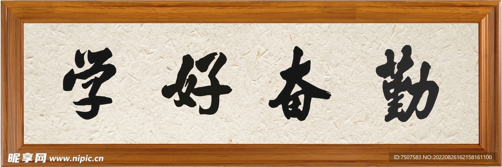 勤备好学