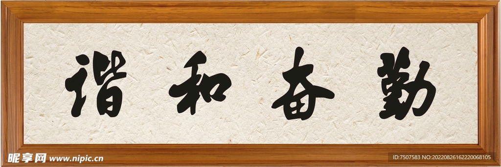 勤备和谐