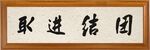 团结进取