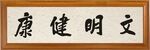 文明健康