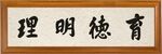 育德明理