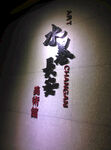 书画展馆