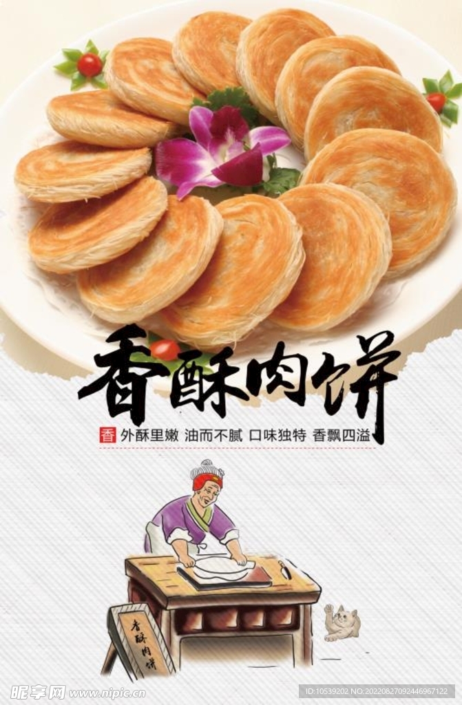 香酥肉饼