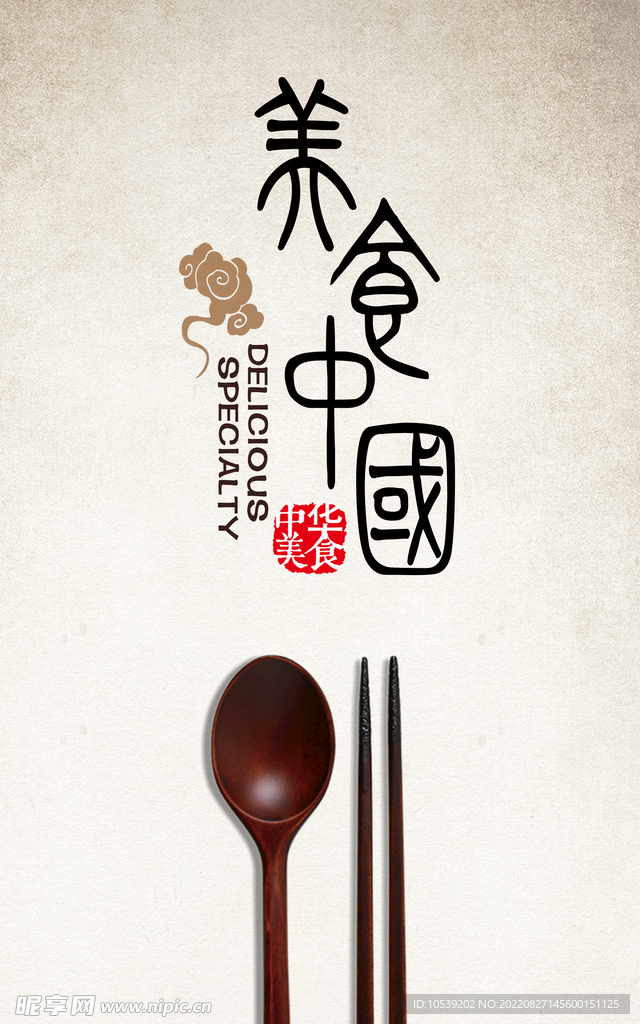 美食
