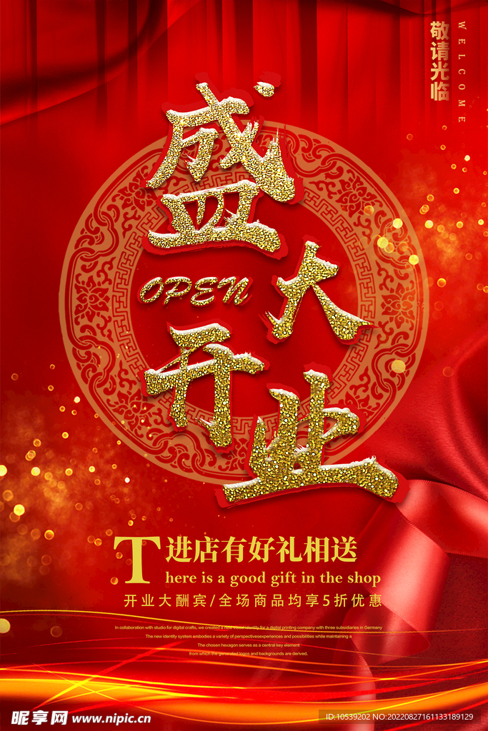 盛大开业