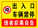 车辆禁停