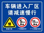 请减速慢行