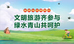 文明旅游