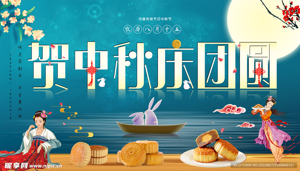中秋节海报