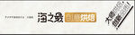 创意烘焙
