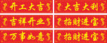 开工大吉条幅