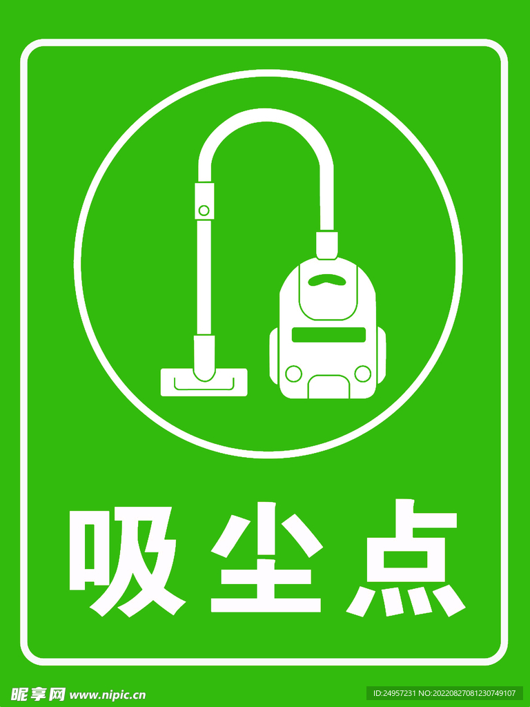 车间标识吸尘点