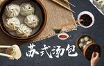 灌汤包