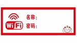 WIFI密码牌