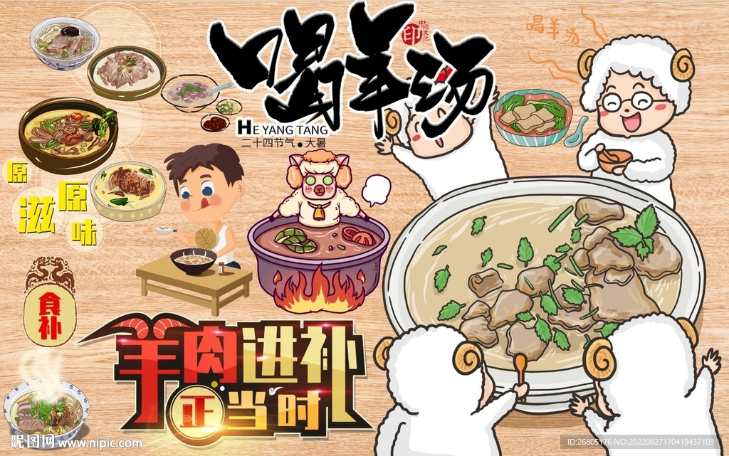 喝羊汤背景墙PSD模板下载