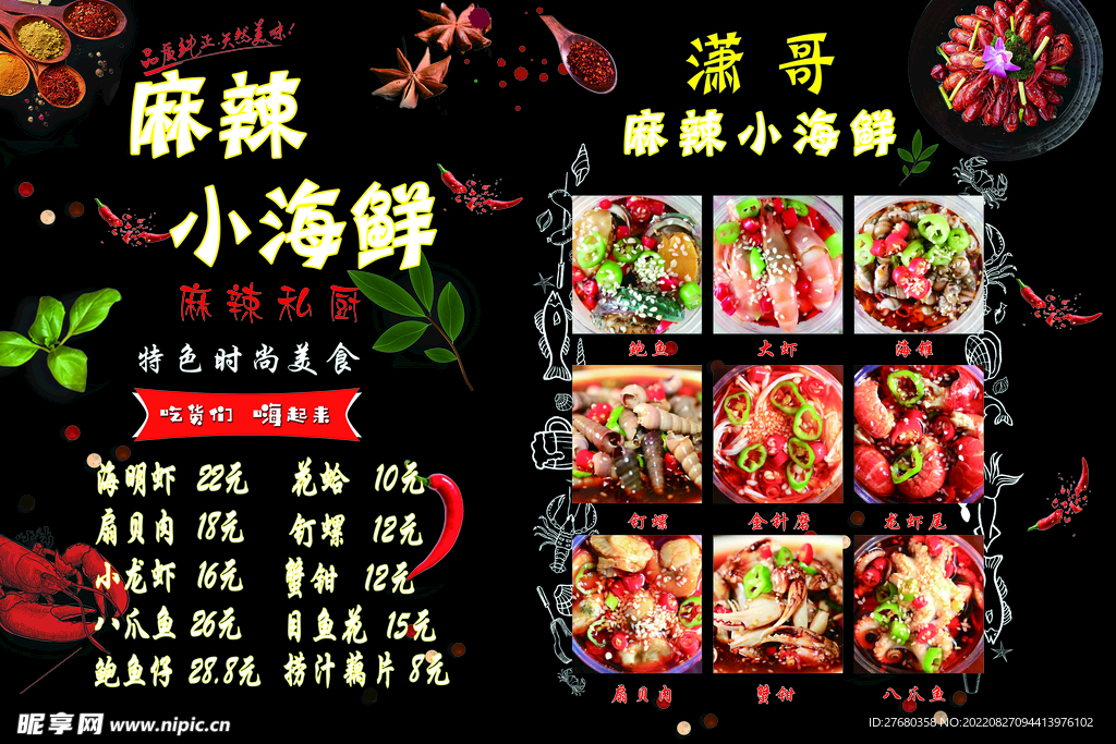 麻辣海鲜海报