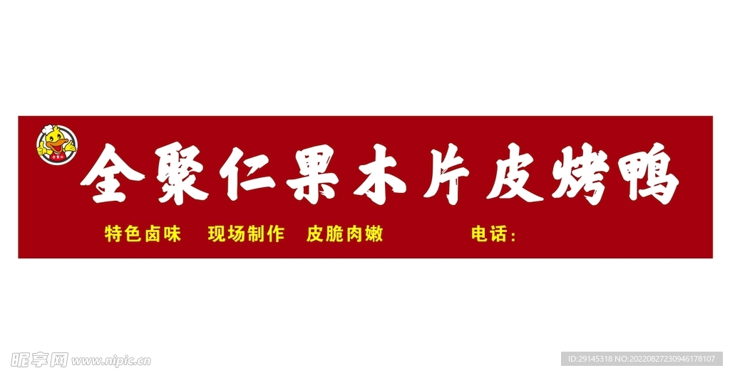 全聚仁烤鸭