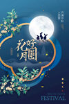 中秋节