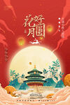 中秋佳节