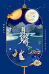 中秋节海报