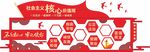 党建核心价值观文化墙
