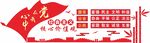 党建核心价值观文化墙