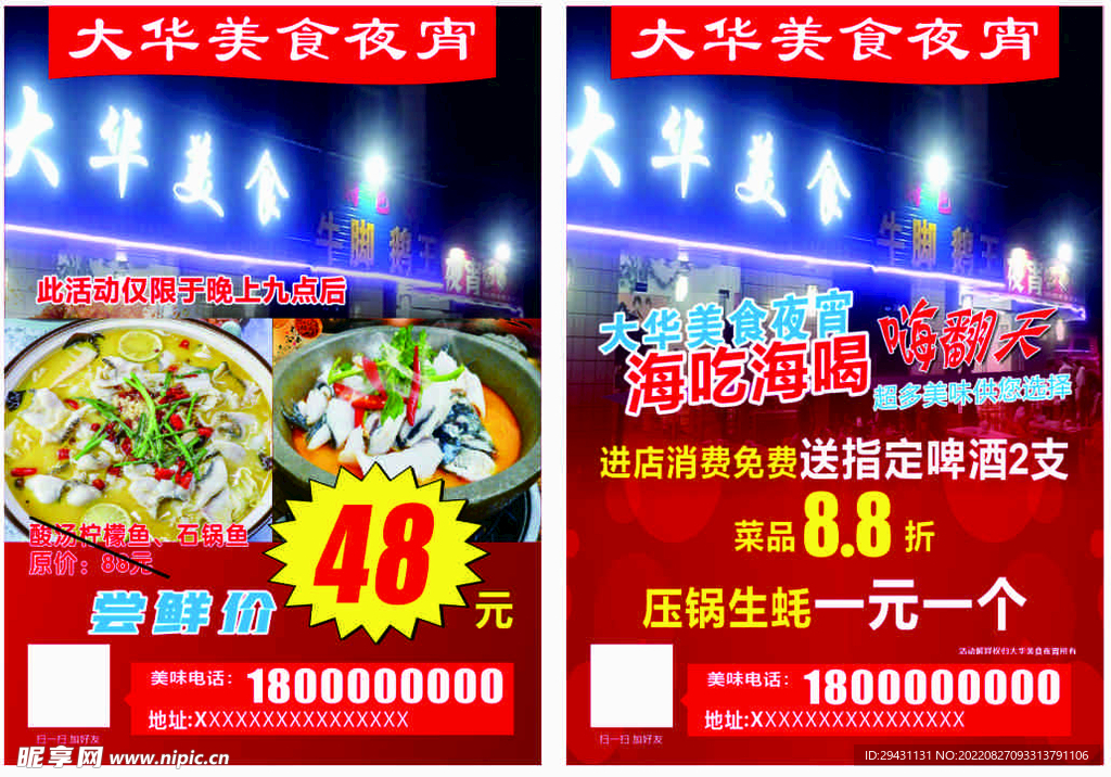 夜宵城宣传单