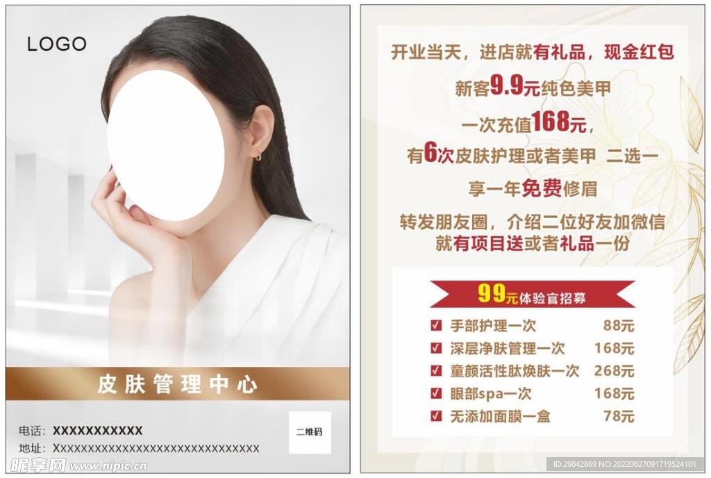 皮肤管理宣传单